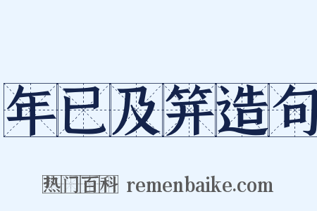 年已及笄造句是什么意思的图片